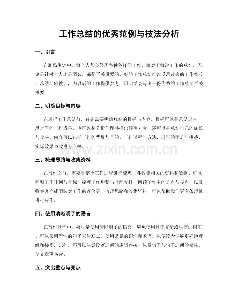 工作总结的优秀范例与技法分析.docx_第1页