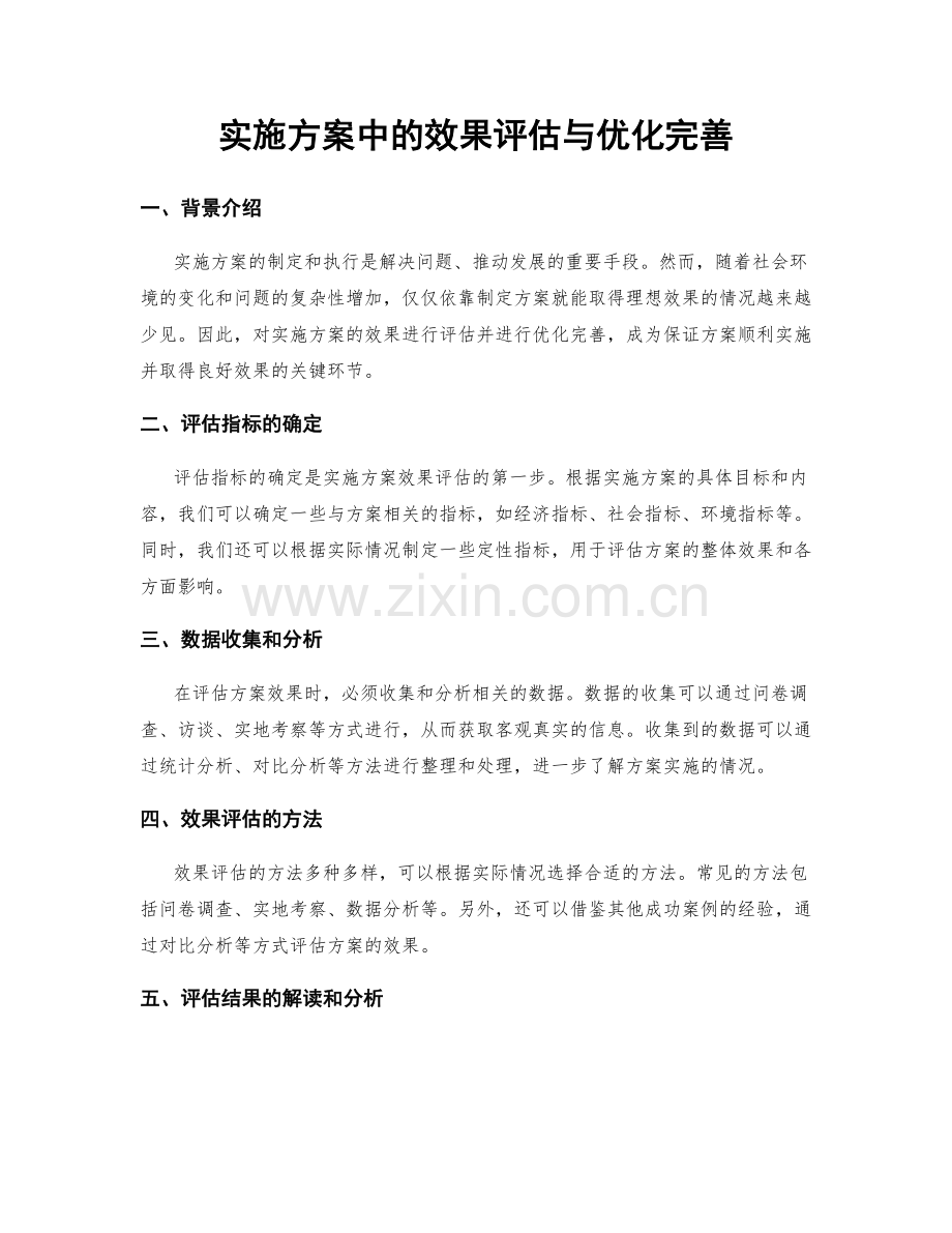 实施方案中的效果评估与优化完善.docx_第1页