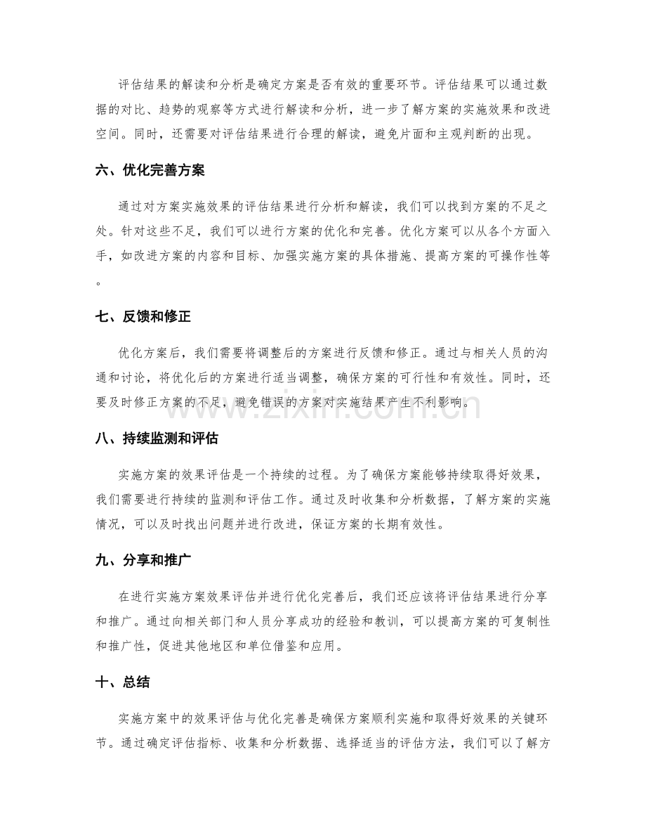 实施方案中的效果评估与优化完善.docx_第2页