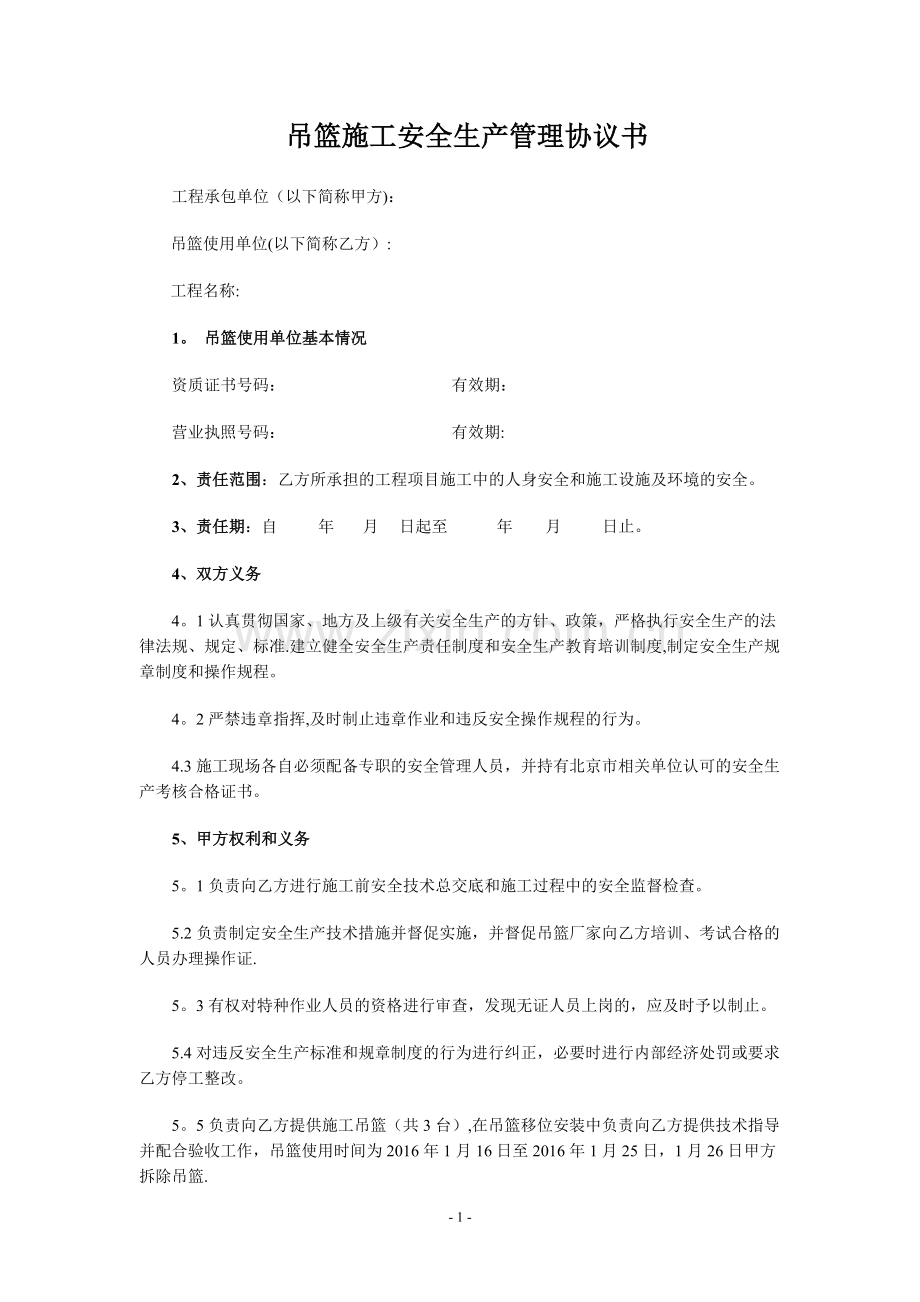 吊篮使用安全管理协议书.doc_第1页