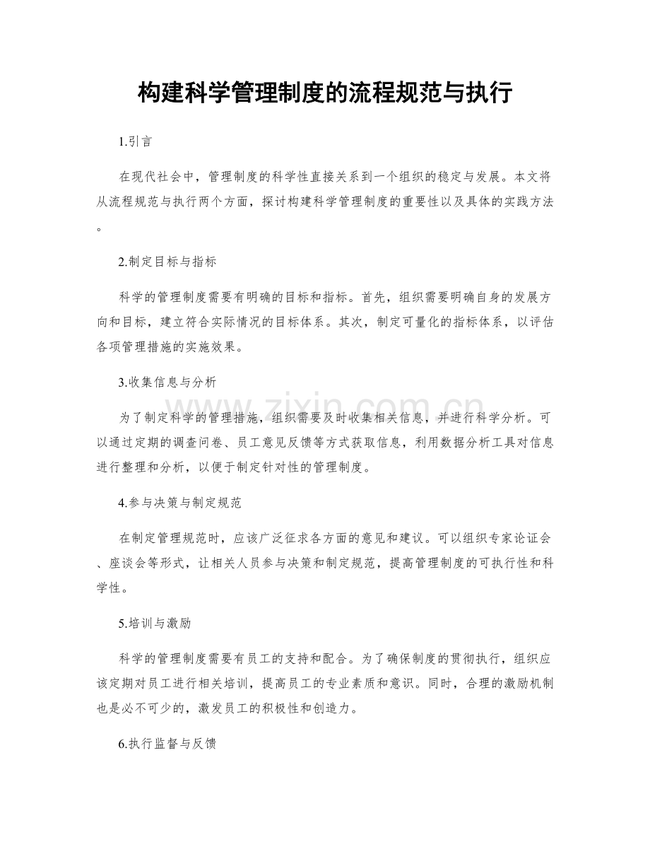 构建科学管理制度的流程规范与执行.docx_第1页