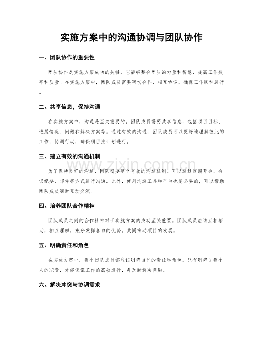 实施方案中的沟通协调与团队协作.docx_第1页