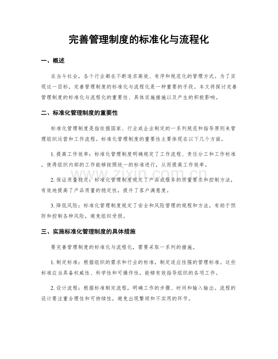 完善管理制度的标准化与流程化.docx_第1页