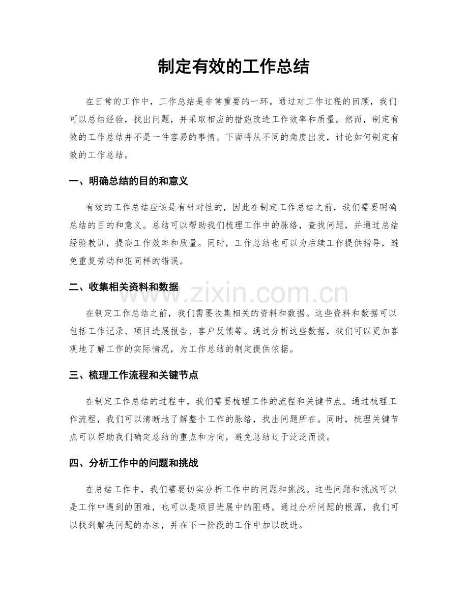 制定有效的工作总结.docx_第1页