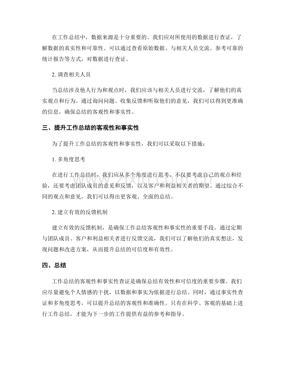 工作总结的客观性与事实性查证.docx_第2页