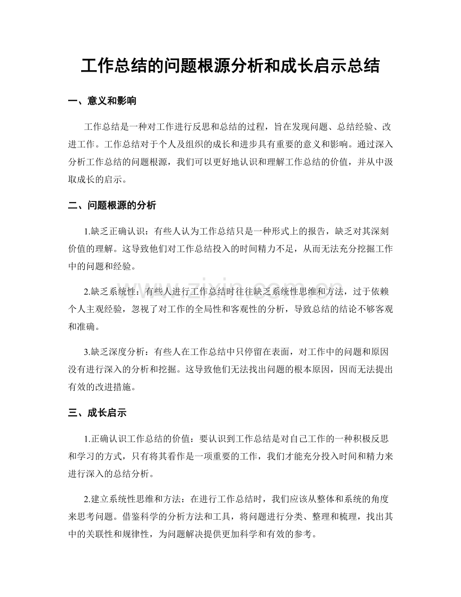 工作总结的问题根源分析和成长启示总结.docx_第1页