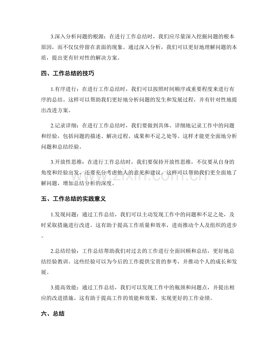 工作总结的问题根源分析和成长启示总结.docx_第2页