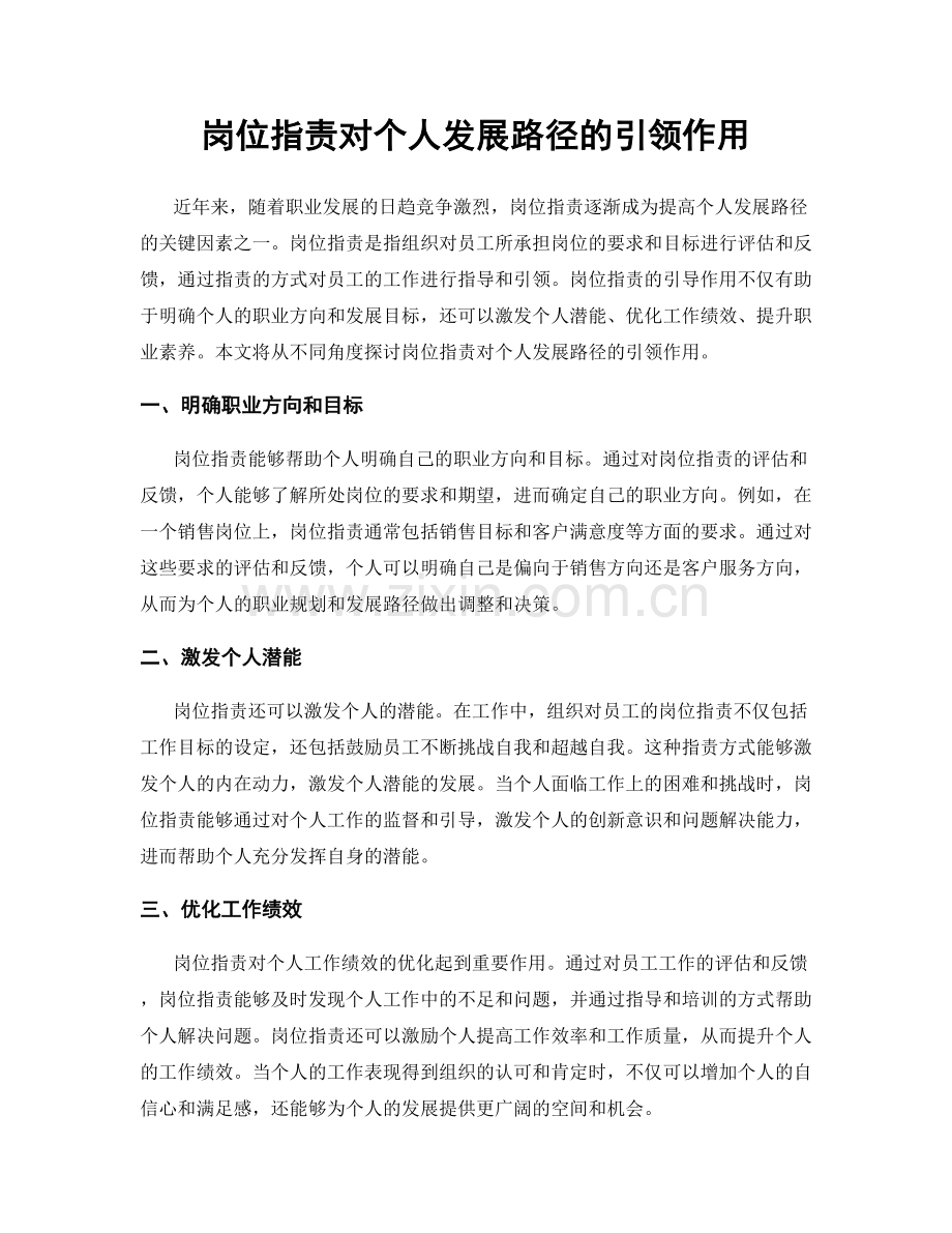 岗位职责对个人发展路径的引领作用.docx_第1页