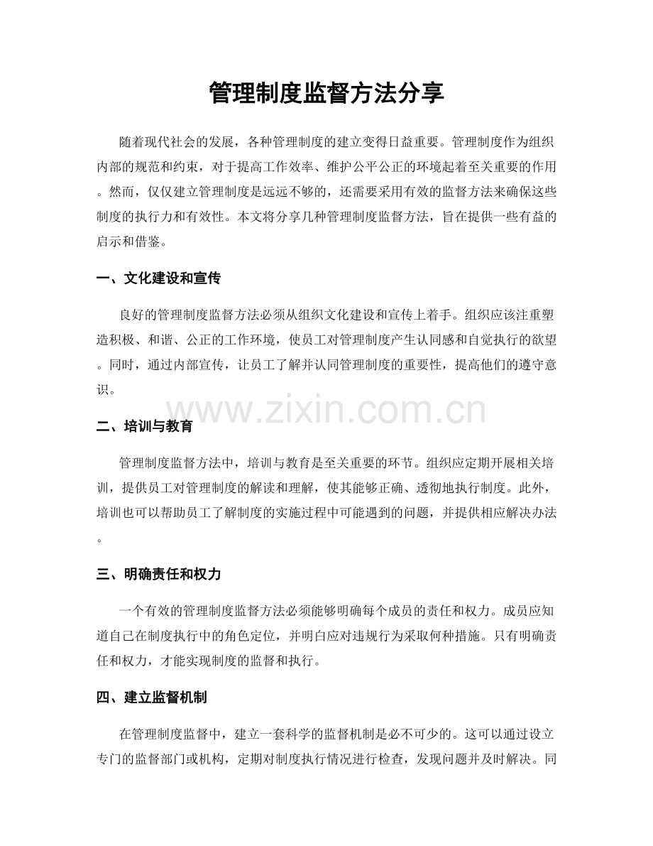 管理制度监督方法分享.docx_第1页