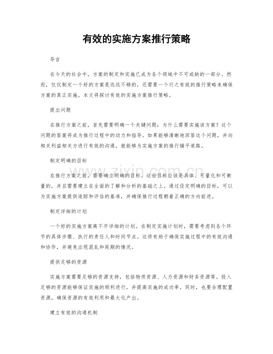 有效的实施方案推行策略.docx_第1页