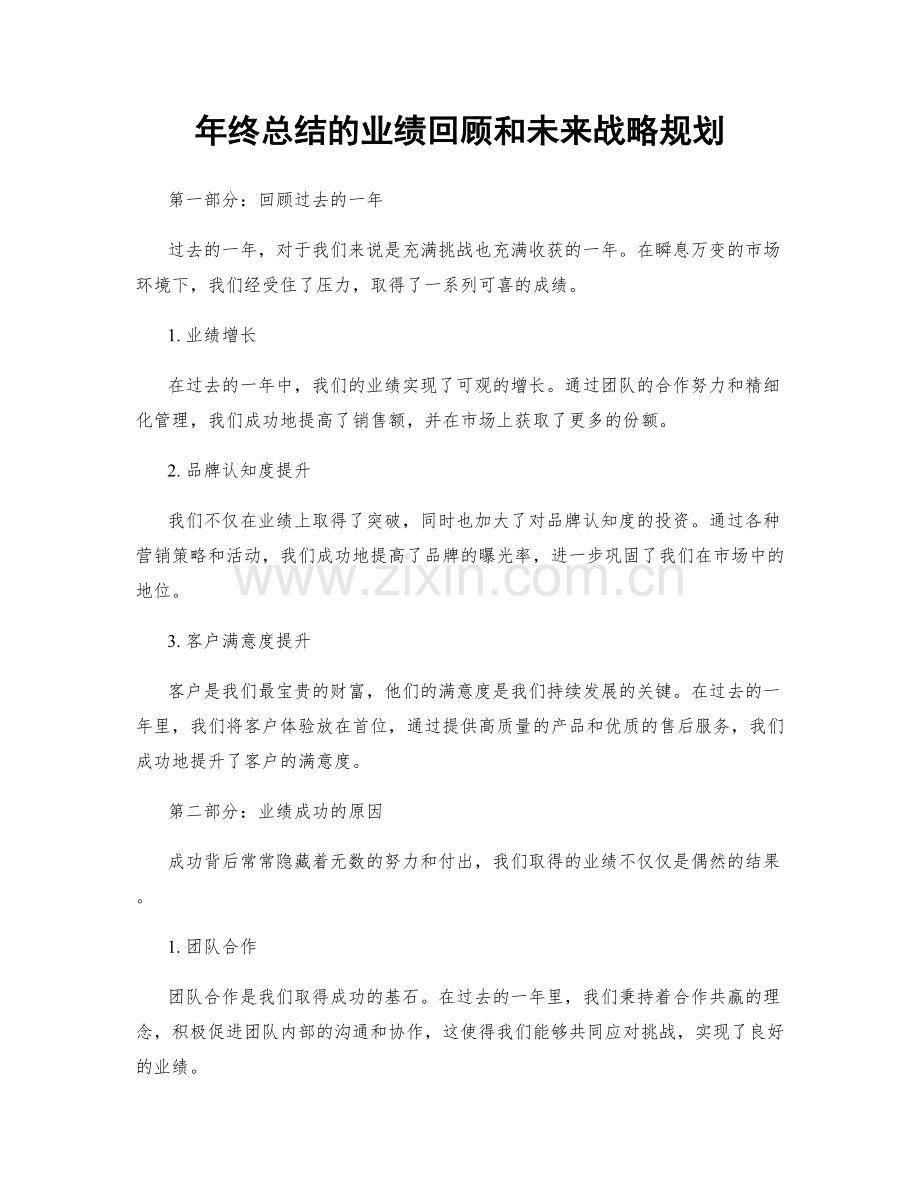 年终总结的业绩回顾和未来战略规划.docx_第1页