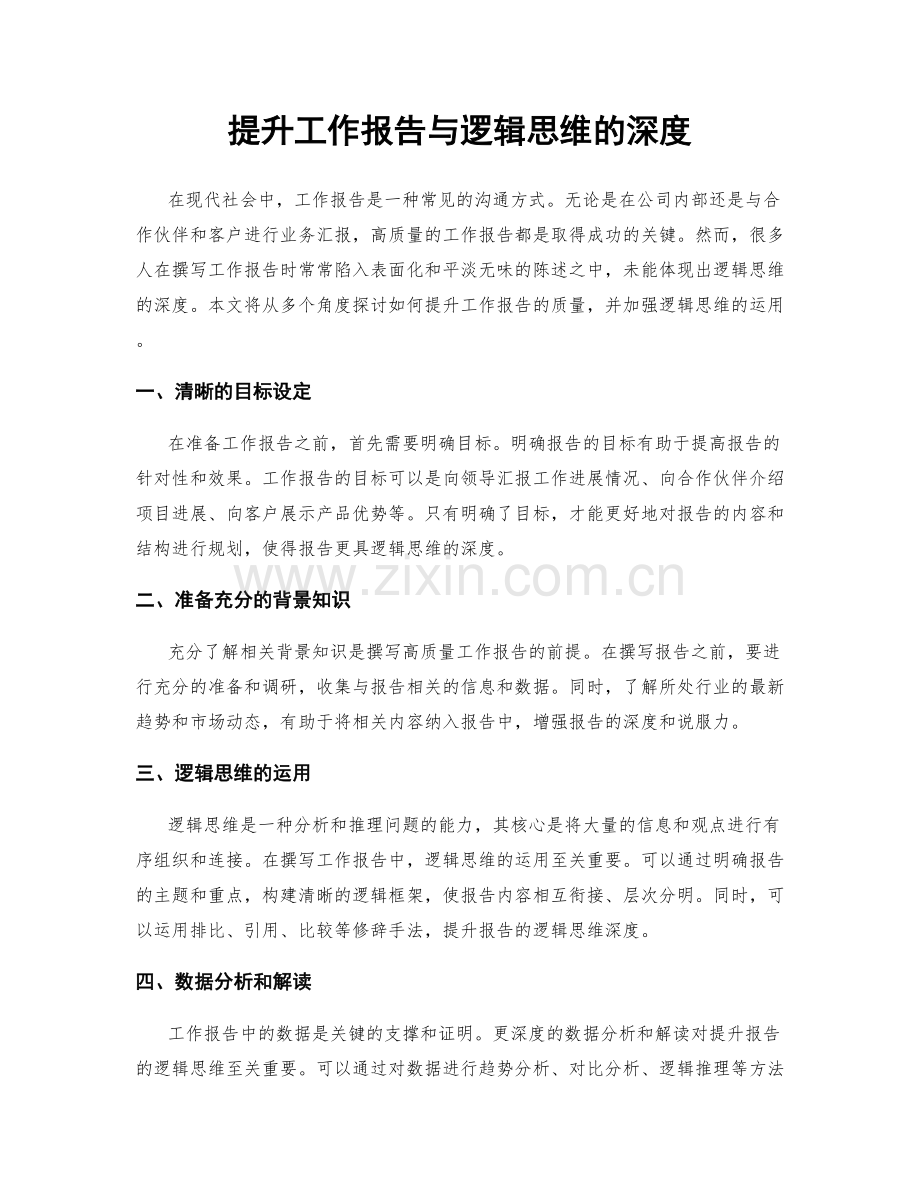 提升工作报告与逻辑思维的深度.docx_第1页