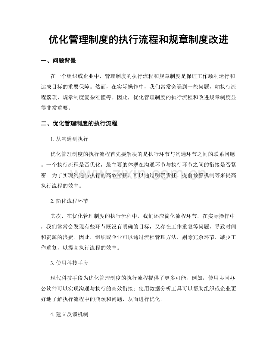 优化管理制度的执行流程和规章制度改进.docx_第1页