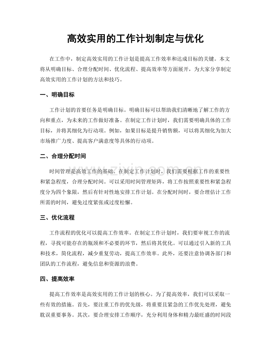 高效实用的工作计划制定与优化.docx_第1页