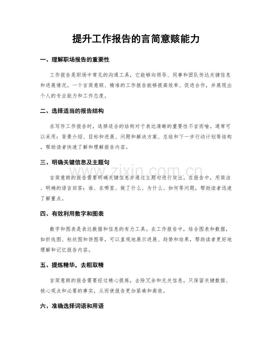 提升工作报告的言简意赅能力.docx_第1页