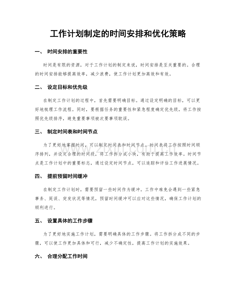 工作计划制定的时间安排和优化策略.docx_第1页