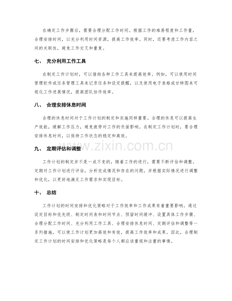 工作计划制定的时间安排和优化策略.docx_第2页