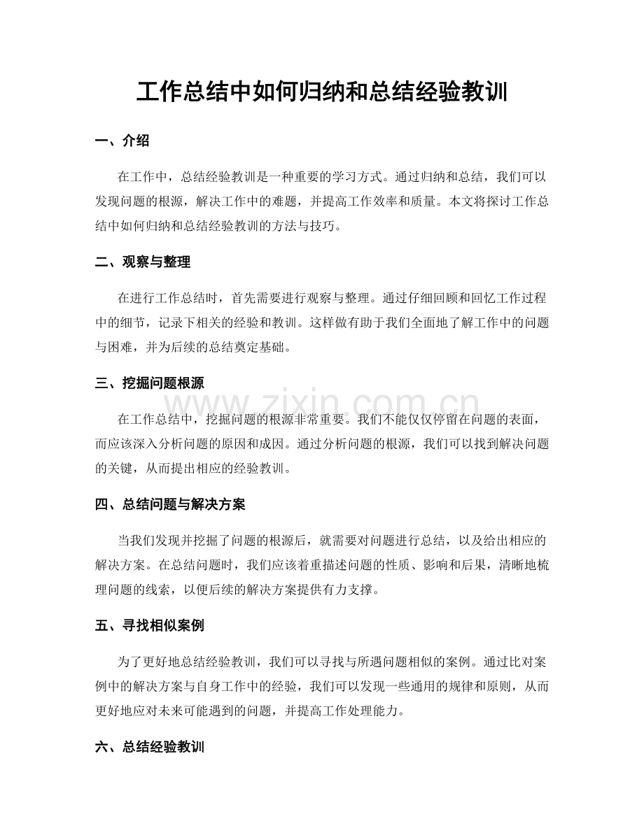 工作总结中如何归纳和总结经验教训.docx_第1页