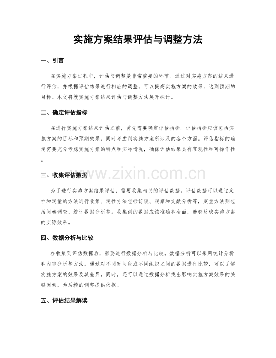 实施方案结果评估与调整方法.docx_第1页