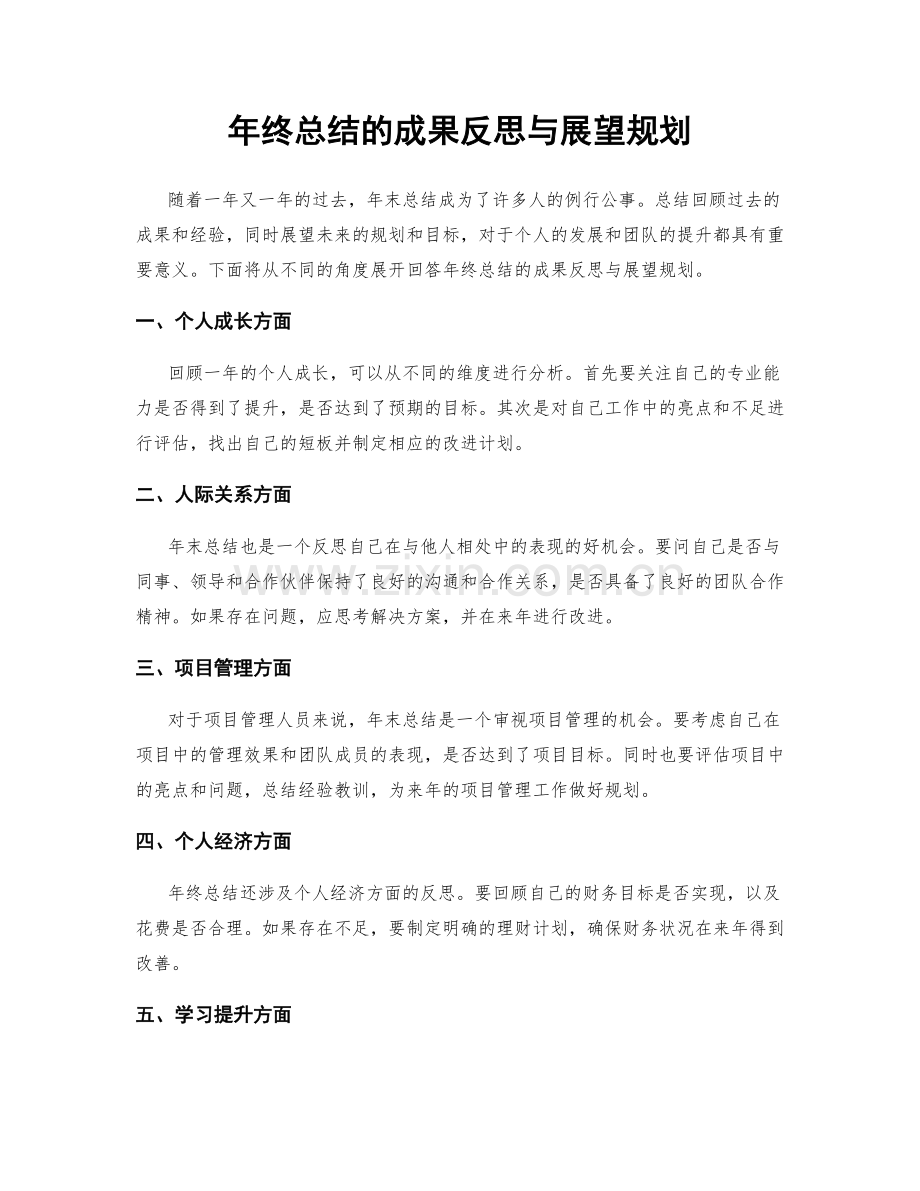 年终总结的成果反思与展望规划.docx_第1页