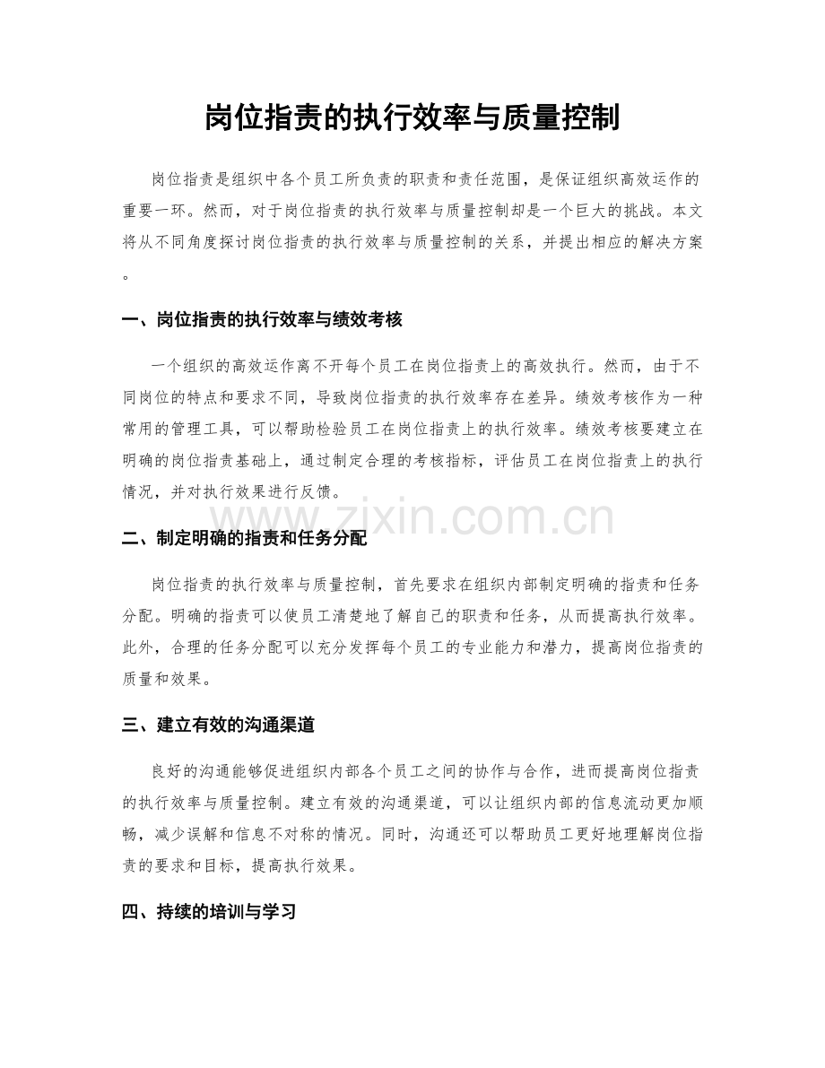 岗位职责的执行效率与质量控制.docx_第1页