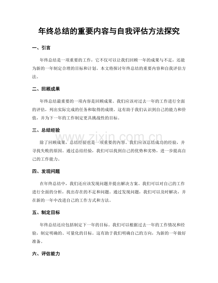 年终总结的重要内容与自我评估方法探究.docx_第1页