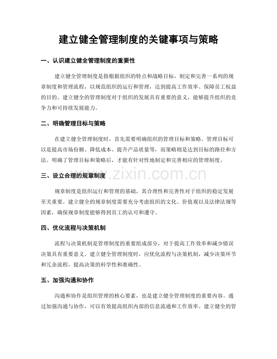 建立健全管理制度的关键事项与策略.docx_第1页