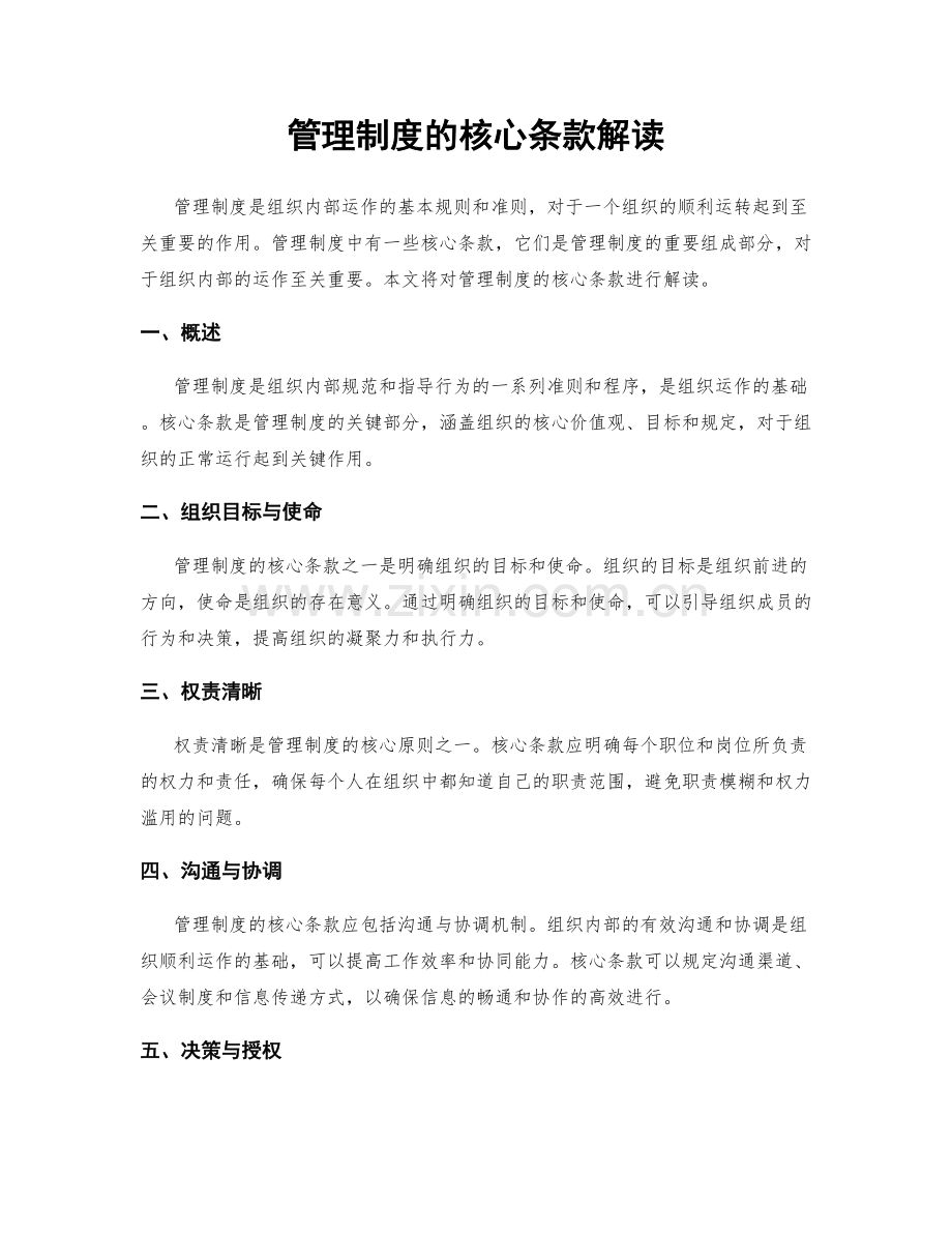 管理制度的核心条款解读.docx_第1页