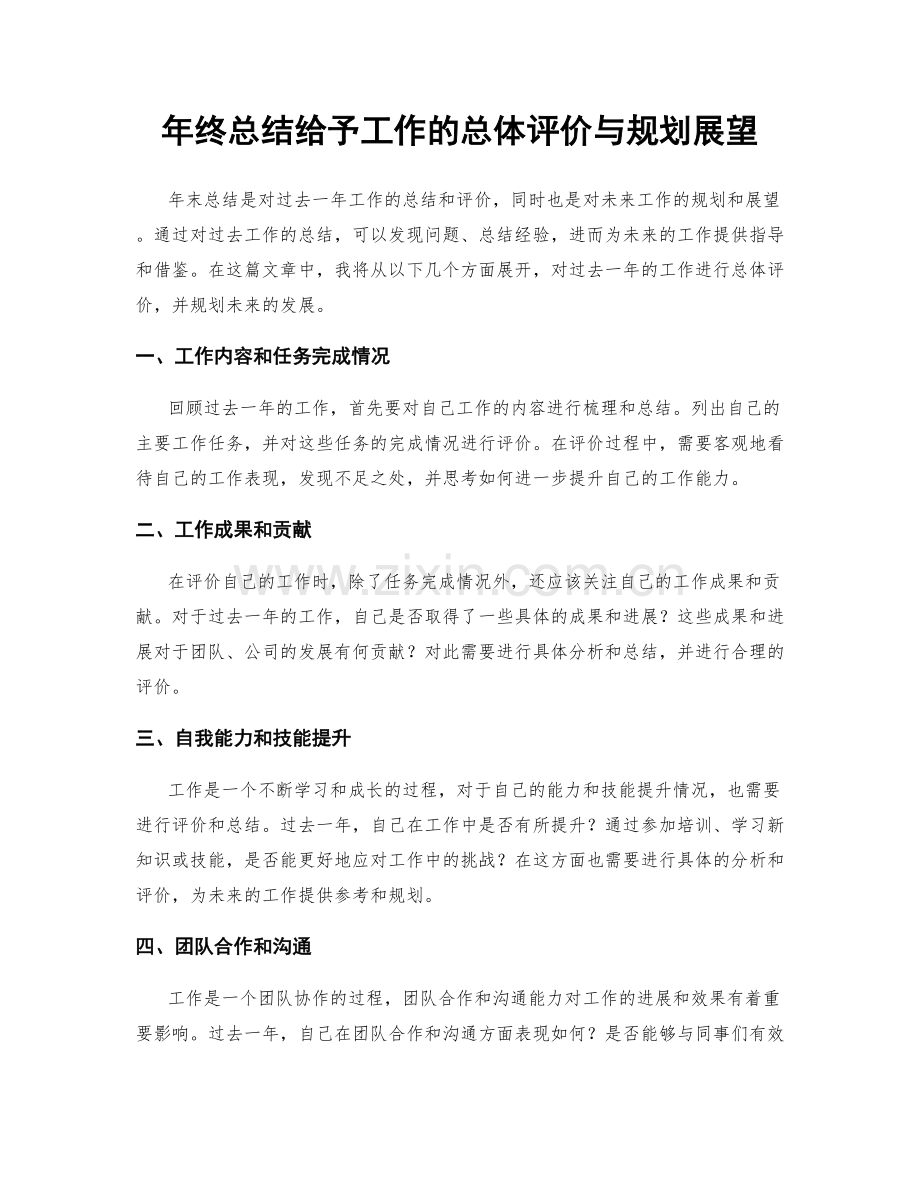 年终总结给予工作的总体评价与规划展望.docx_第1页