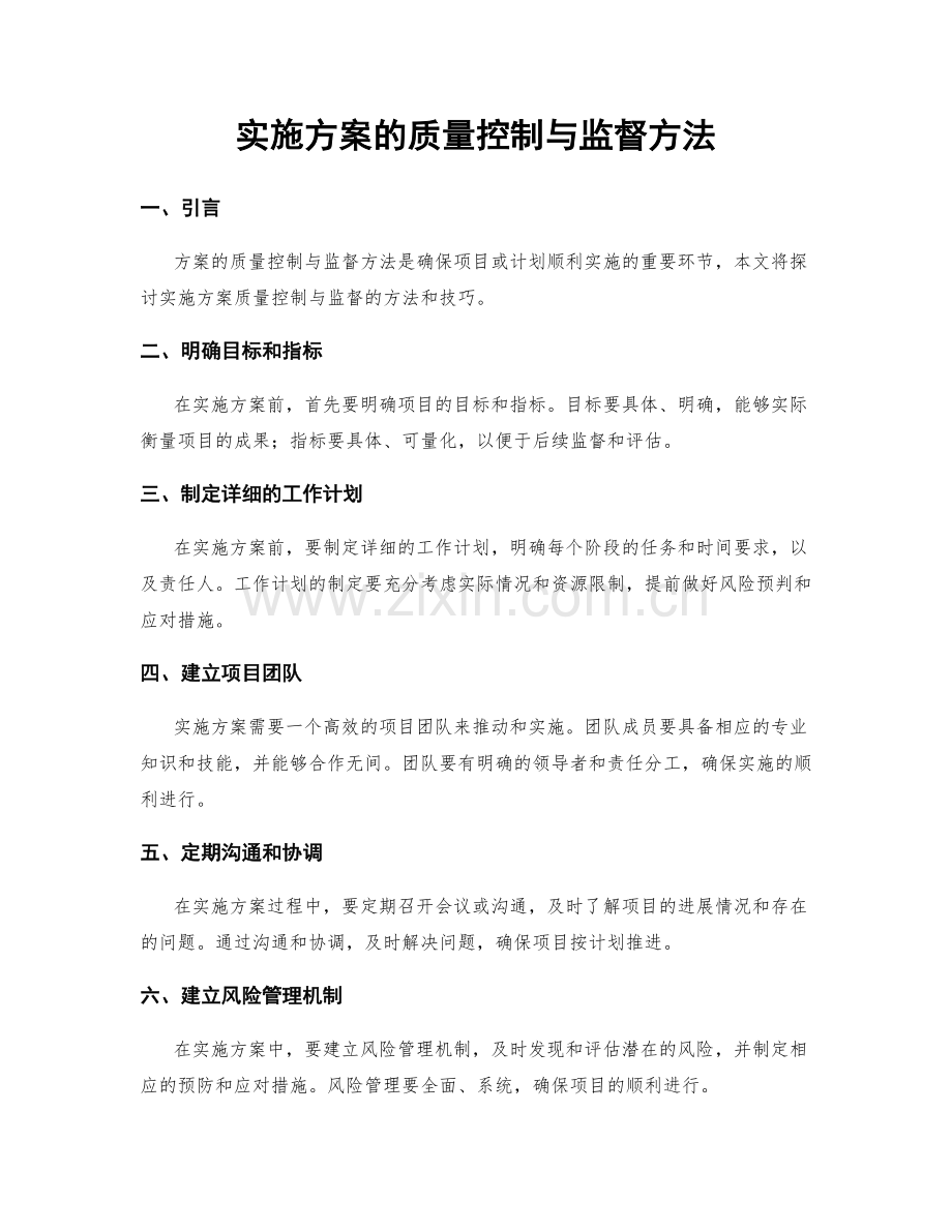 实施方案的质量控制与监督方法.docx_第1页