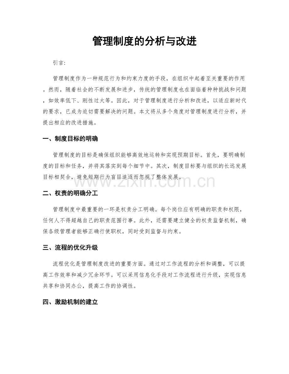 管理制度的分析与改进.docx_第1页