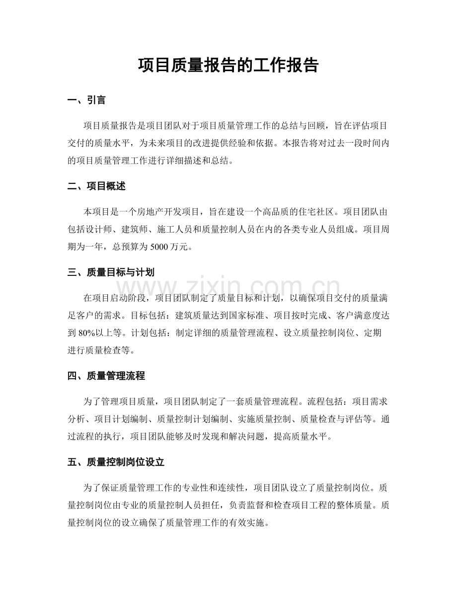 项目质量报告的工作报告.docx_第1页