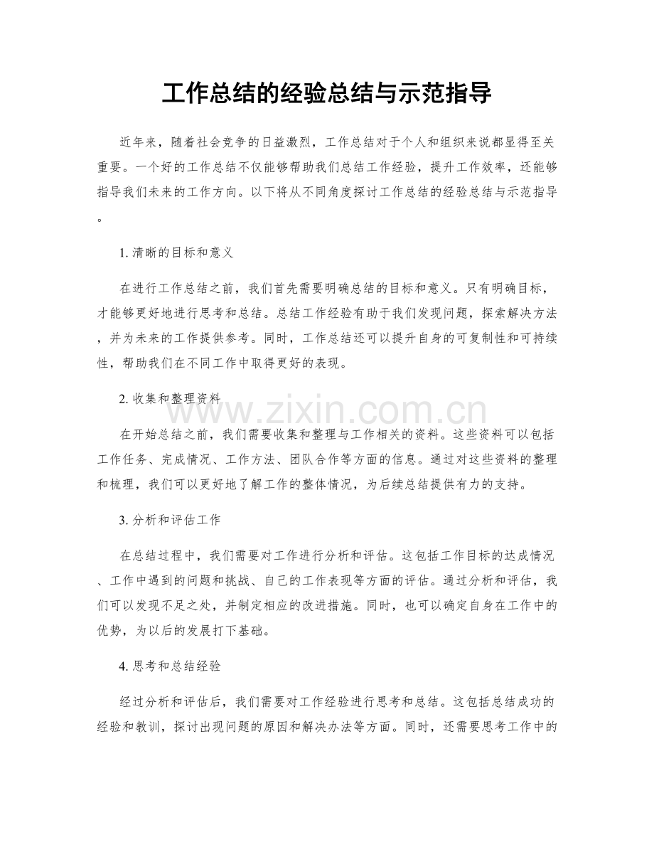 工作总结的经验总结与示范指导.docx_第1页