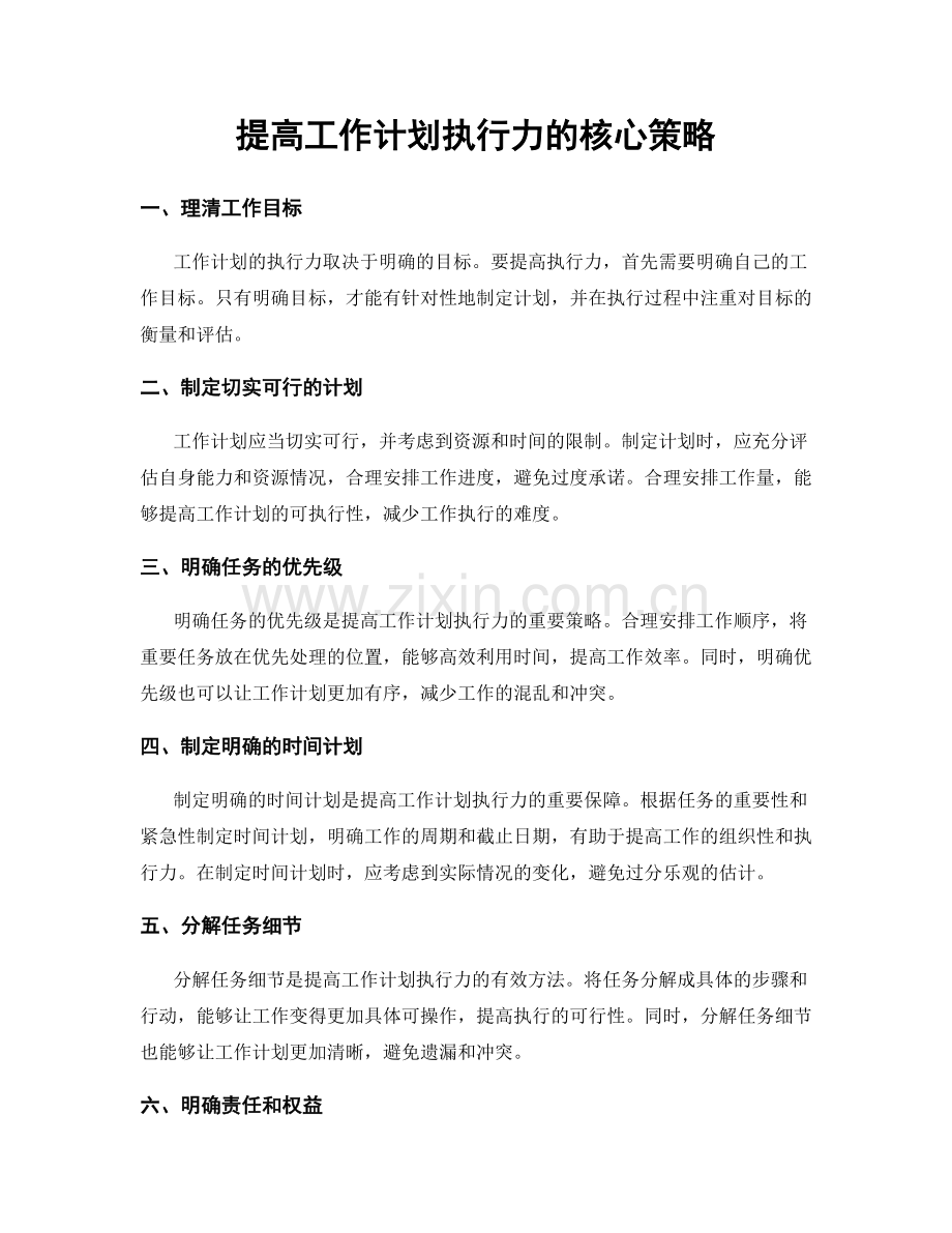 提高工作计划执行力的核心策略.docx_第1页