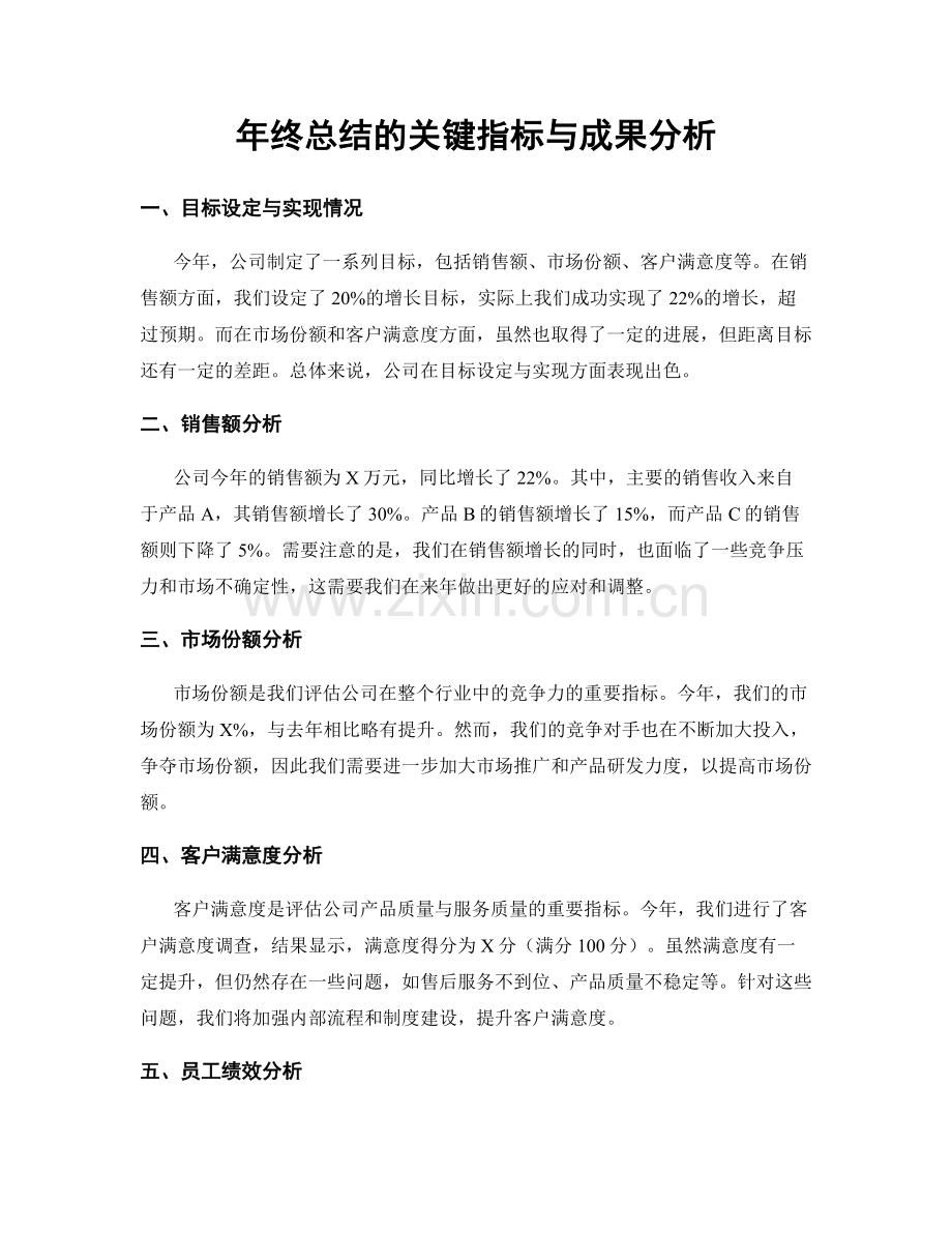 年终总结的关键指标与成果分析.docx_第1页