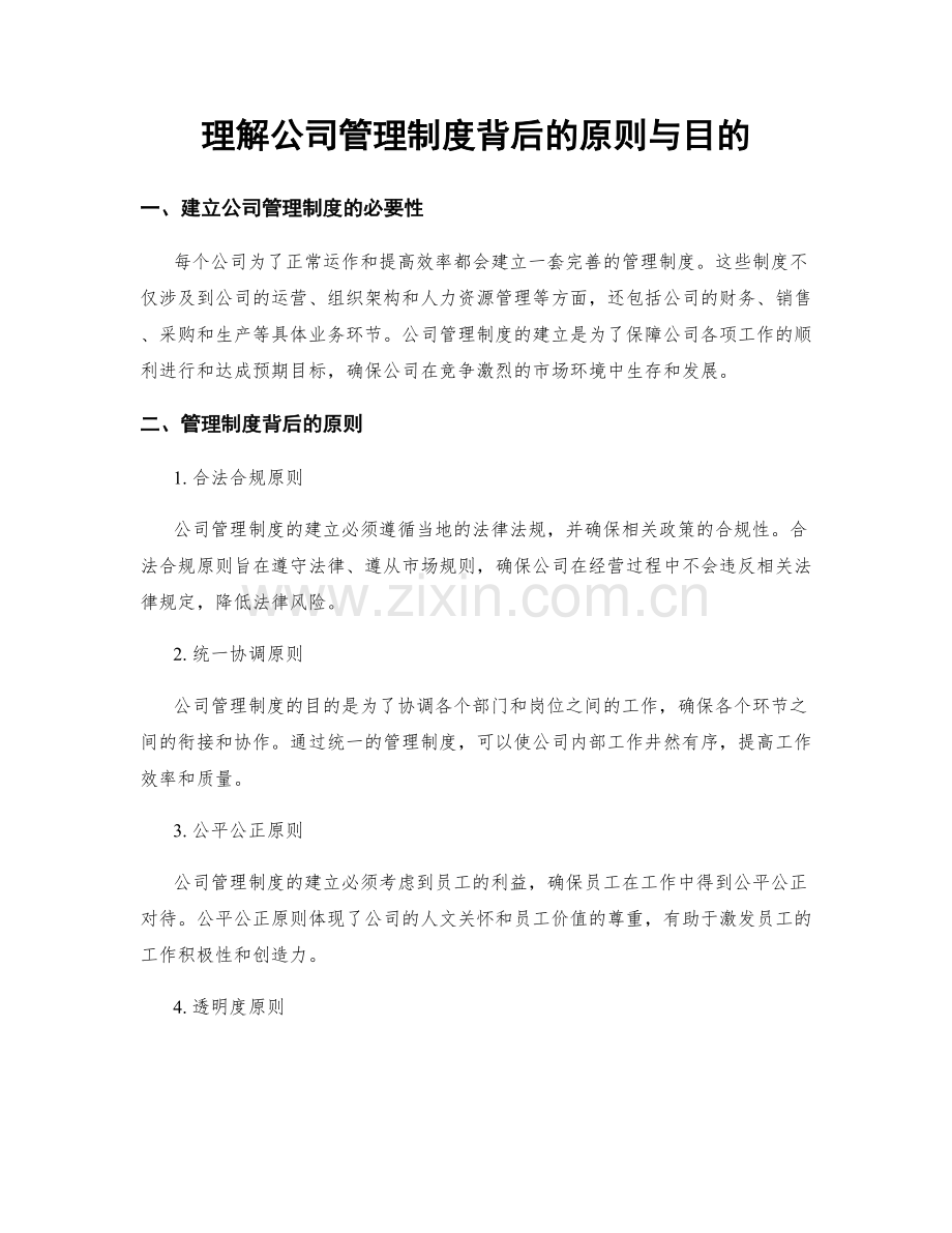 理解公司管理制度背后的原则与目的.docx_第1页