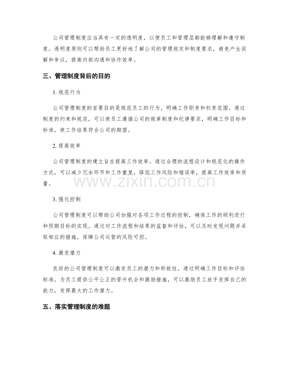 理解公司管理制度背后的原则与目的.docx_第2页