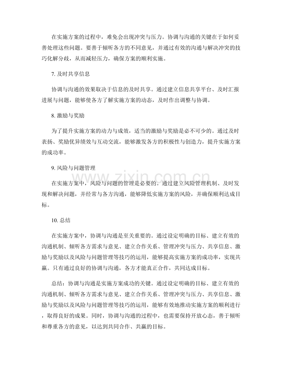 实施方案中的协调与沟通技巧分享.docx_第2页