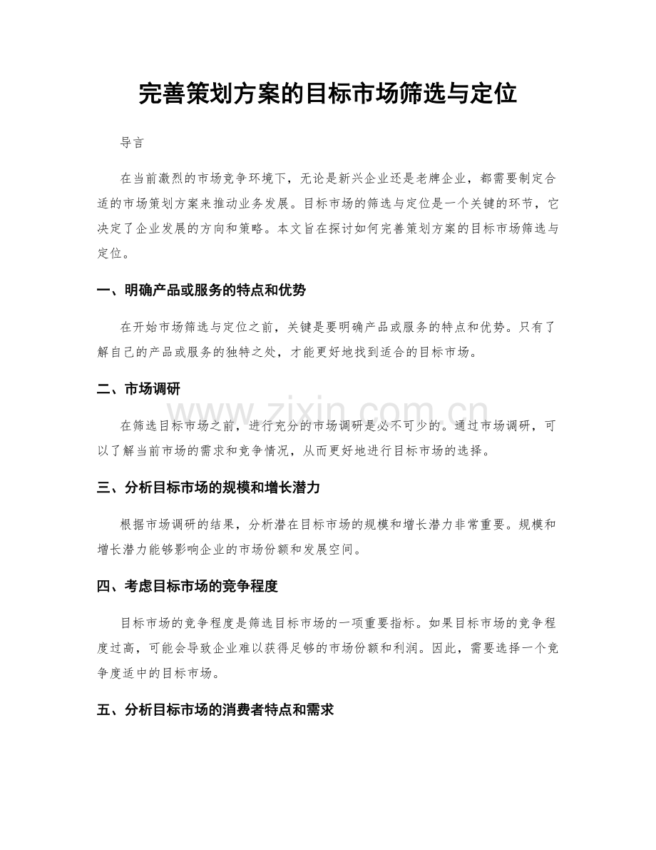 完善策划方案的目标市场筛选与定位.docx_第1页