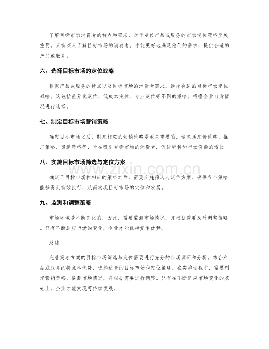 完善策划方案的目标市场筛选与定位.docx_第2页