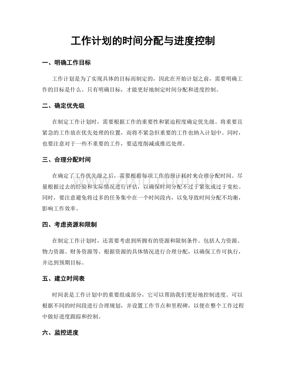 工作计划的时间分配与进度控制.docx_第1页