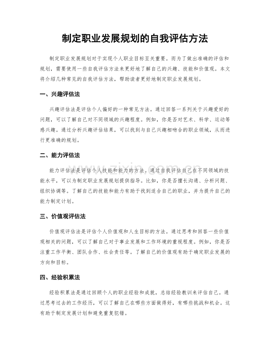 制定职业发展规划的自我评估方法.docx_第1页