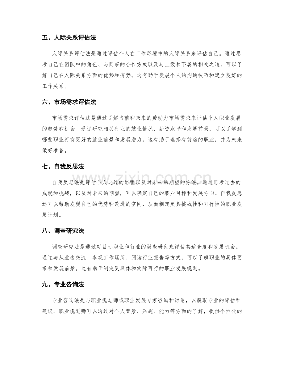 制定职业发展规划的自我评估方法.docx_第2页