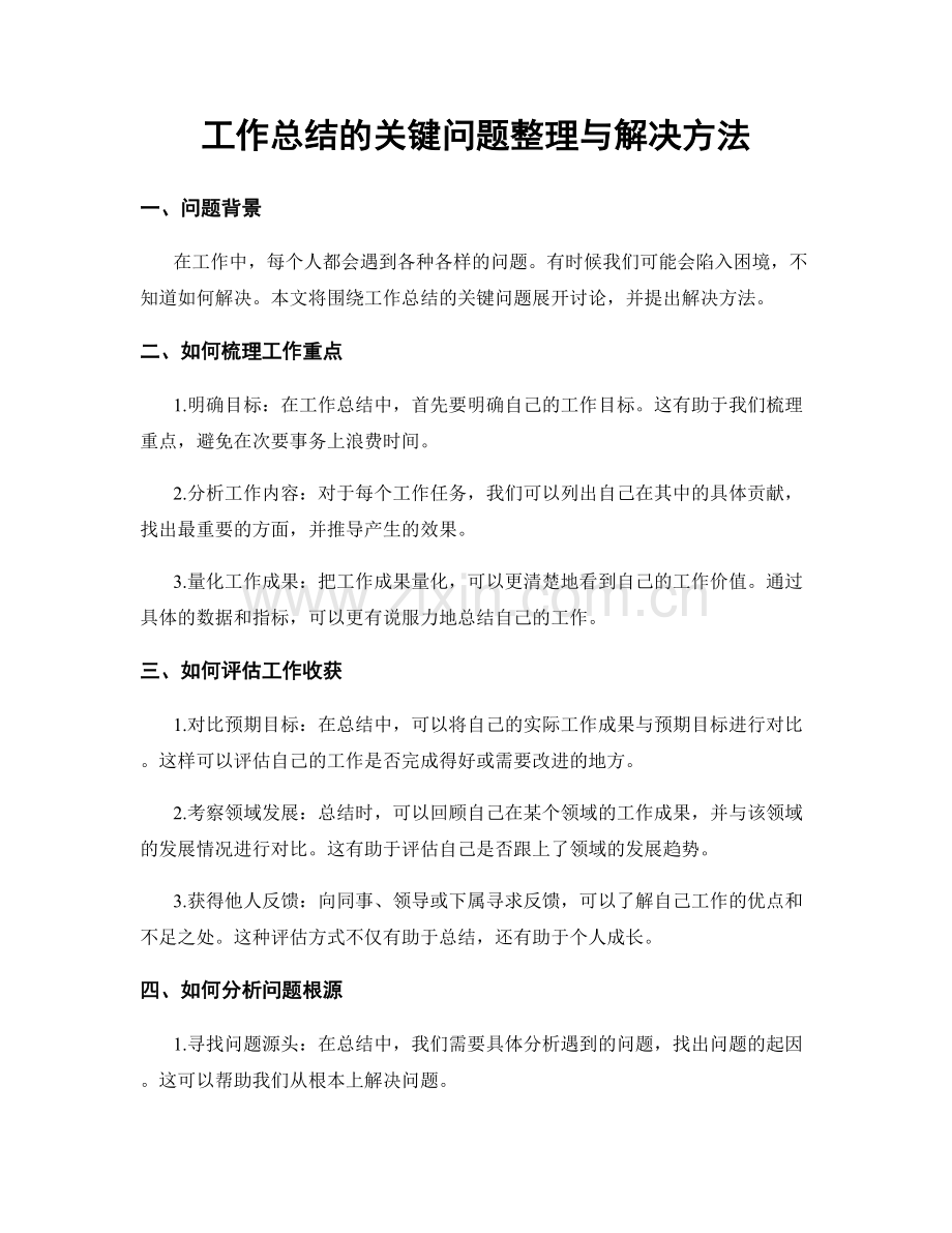 工作总结的关键问题整理与解决方法.docx_第1页