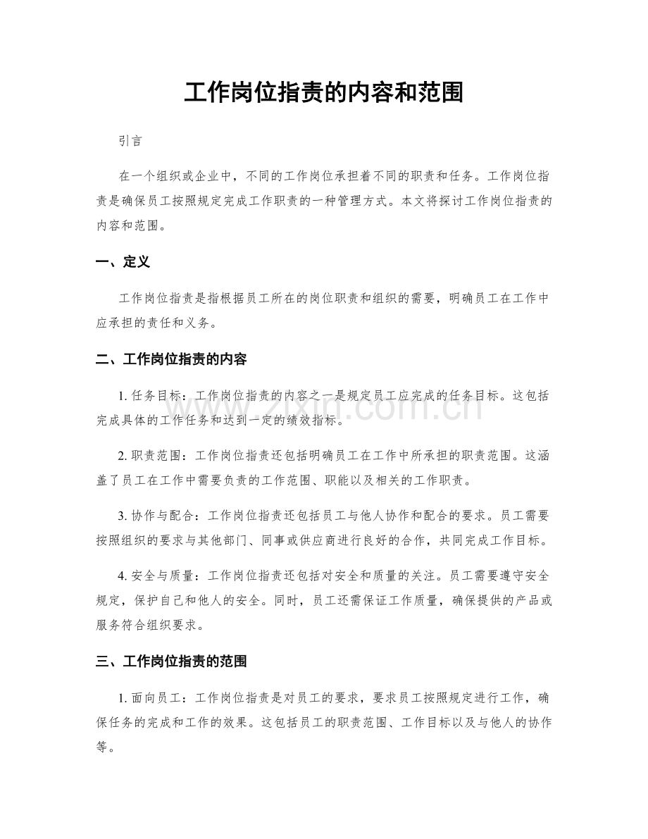 工作岗位职责的内容和范围.docx_第1页