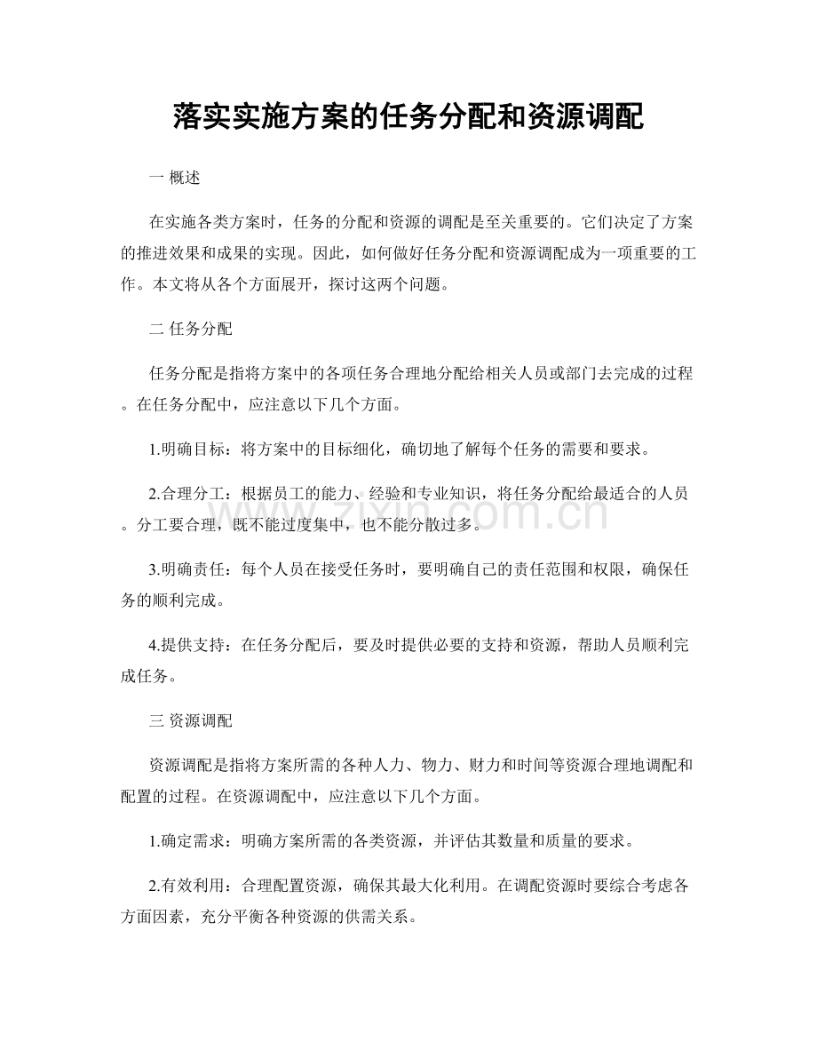 落实实施方案的任务分配和资源调配.docx_第1页