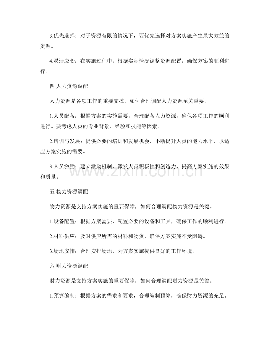 落实实施方案的任务分配和资源调配.docx_第2页