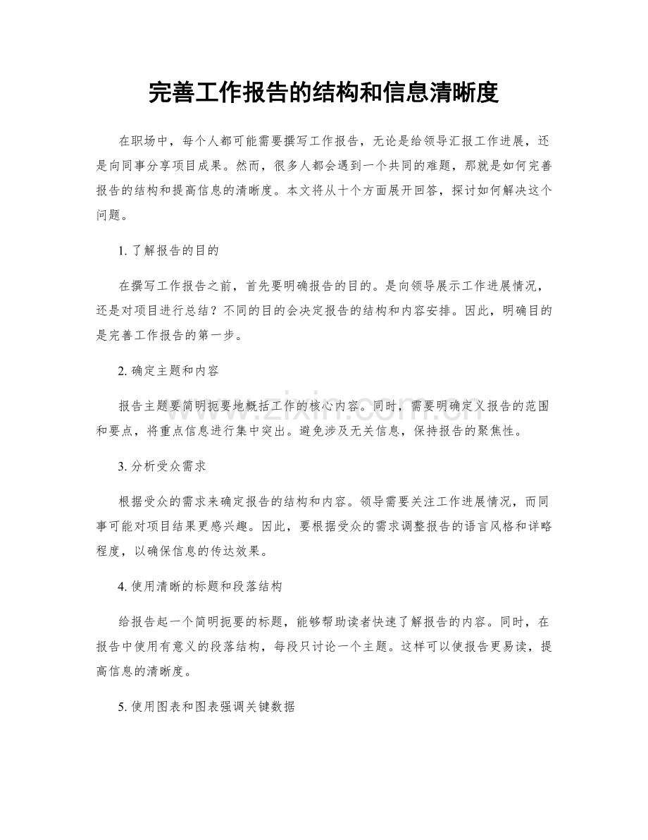 完善工作报告的结构和信息清晰度.docx_第1页