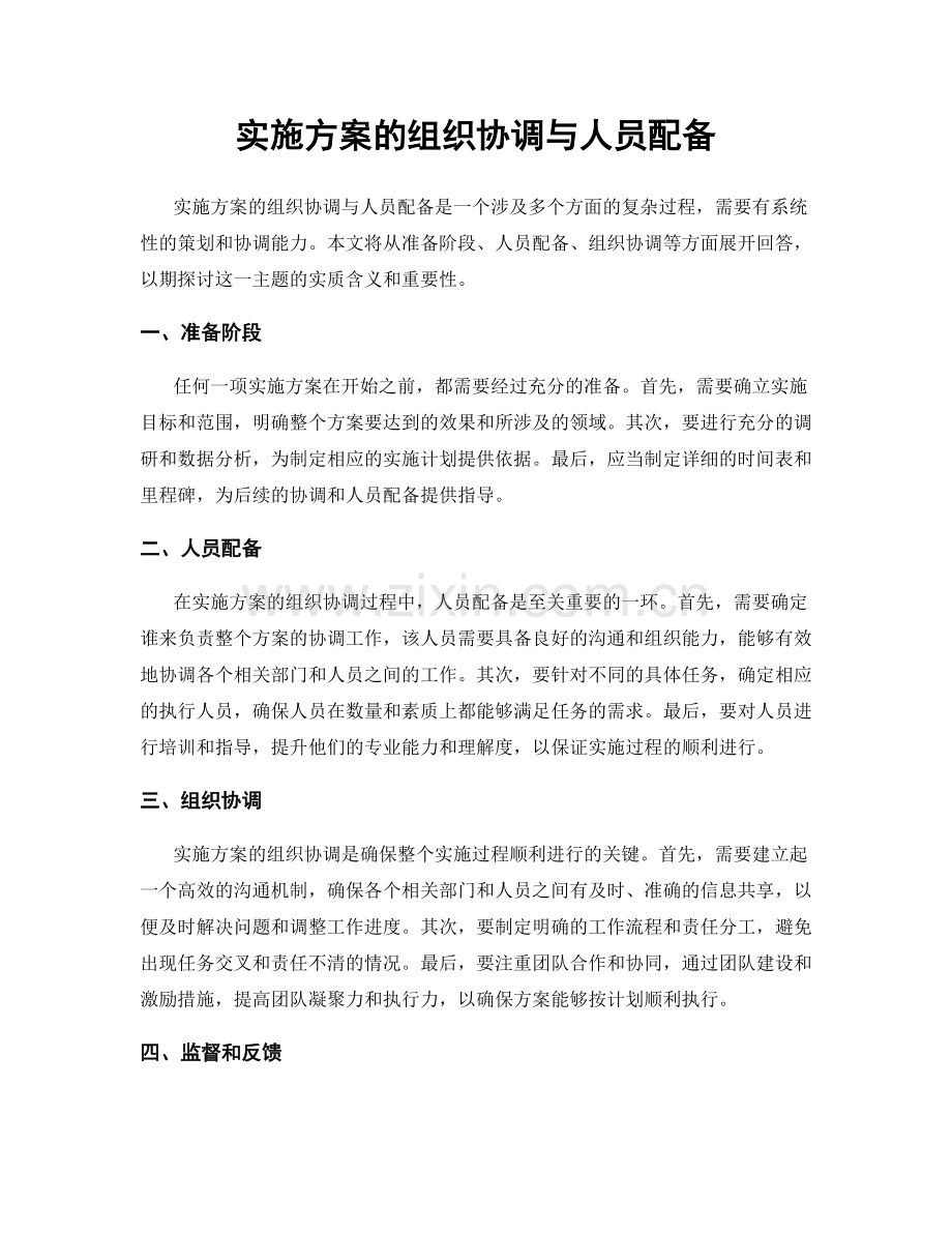 实施方案的组织协调与人员配备.docx_第1页