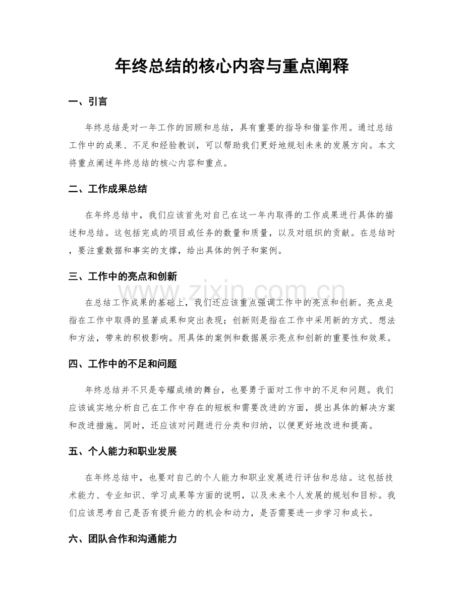 年终总结的核心内容与重点阐释.docx_第1页